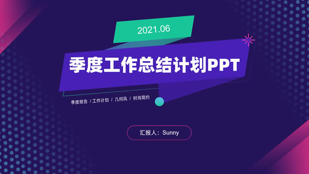 活力清新几何风季度工作总结计划ppt模板