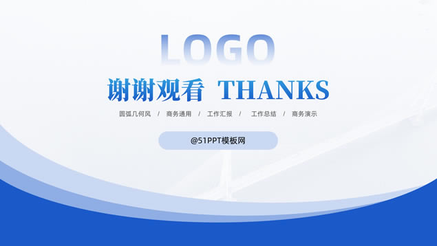 简洁实用圆弧几何风工作总结计划商务通用ppt模板