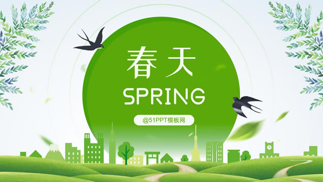 绿色简洁小清新春天主题总结汇报ppt模板