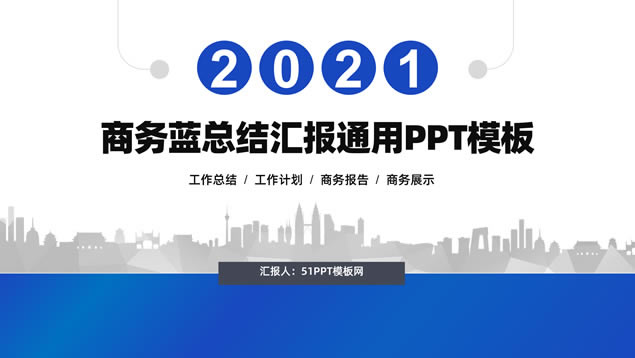 经典扁平活力蓝工作总结报告商务通用ppt模板