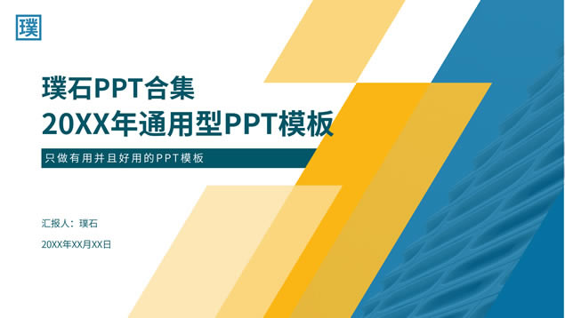 蓝黄运动活力几何风总结汇报通用型ppt模板