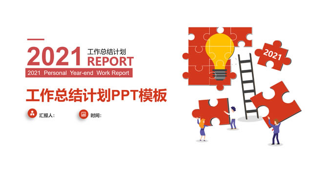 拼图创意主图经典红微立体商务通用ppt模板