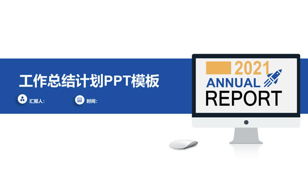 简约大气经典蓝灰总结汇报商务通用ppt模板