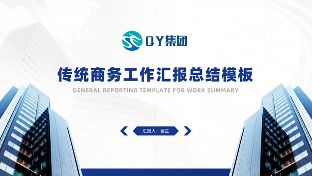 简约清新风传统商务工作汇报总结ppt模板