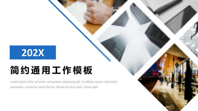 几何图形裁图几何风简约扁平商务蓝工作汇报ppt模板