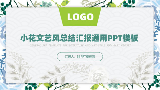 矢量植物藤叶花卉小清新文艺风总结汇报通用ppt模板