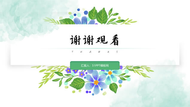 矢量卡通叶子花卉小清新文艺风工作汇报ppt模板