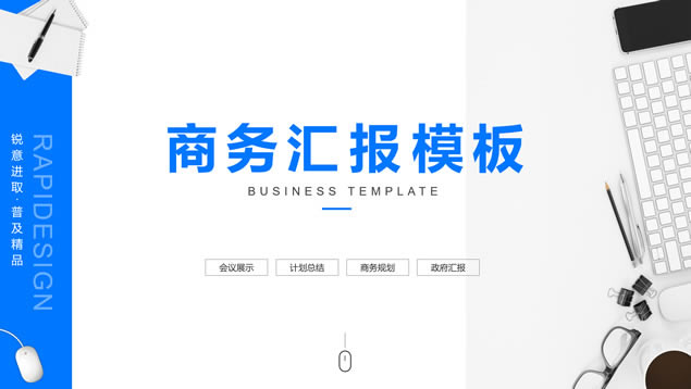 大气时尚商务蓝公司介绍总结汇报通用ppt模板