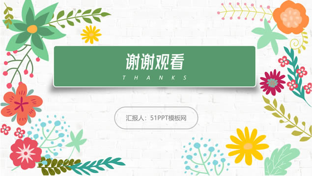 矢量卡通小花文艺风小清新工作汇报ppt模板