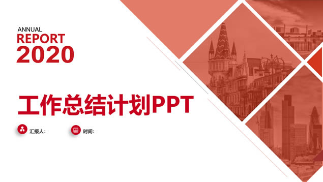 扁平几何风经典红商务总结汇报计划ppt模板