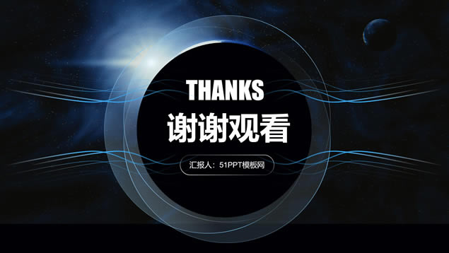 星空背景科技风工作总结报告ppt模板