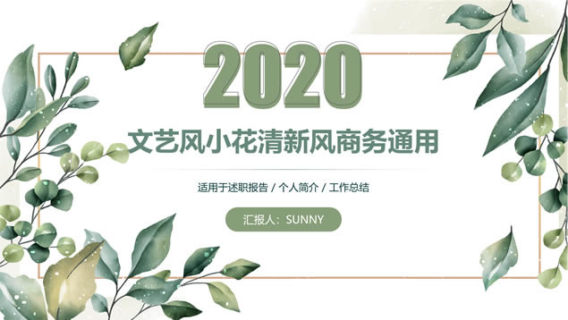 叶子藤蔓小清新文艺风总结汇报商务通用ppt模板