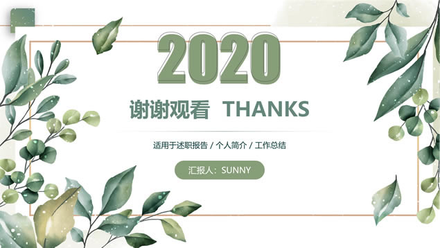 叶子藤蔓小清新文艺风总结汇报商务通用ppt模板
