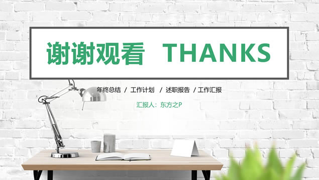 白砖墙背景绿色小清新工作汇报商务通用ppt模板