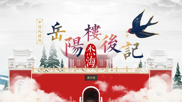 岳阳楼后记精美中国风ppt模板