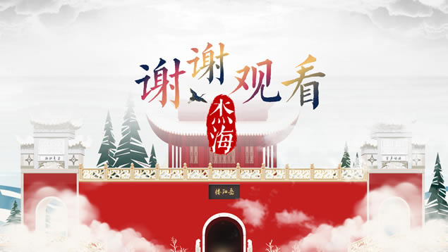 岳阳楼后记精美中国风ppt模板