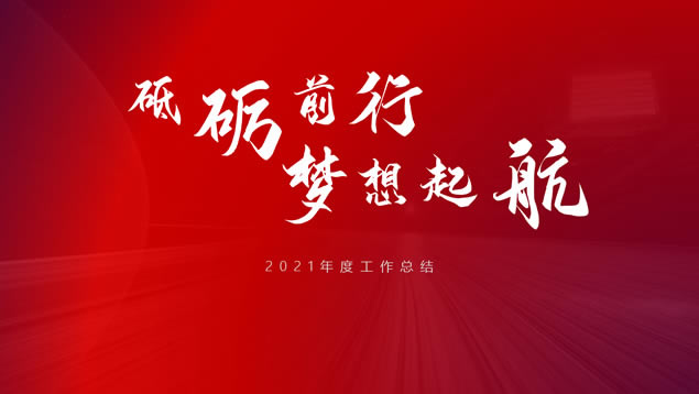砥砺前行 梦想起航——2020年度工作总结计划ppt模板