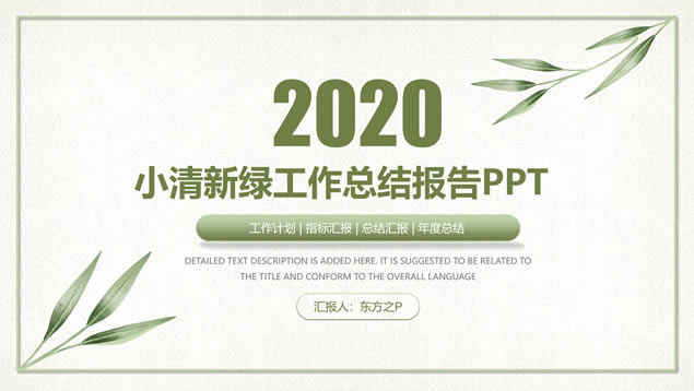 绿叶小清新文艺风工作总结报告ppt模板