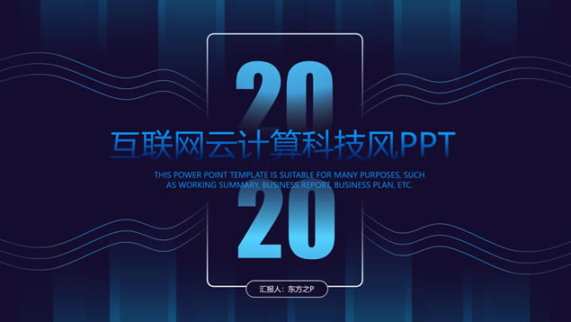 简约精美科技蓝互联网主题总结汇报ppt模板