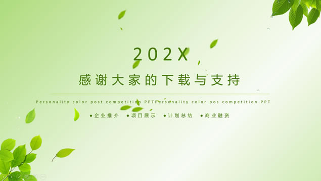 渐变绿小清新背景简约工作汇报ppt模板
