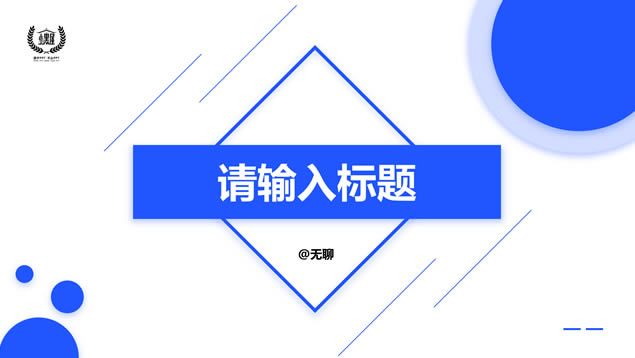 淡雅阴影几何风活力蓝商务汇报通用ppt模板