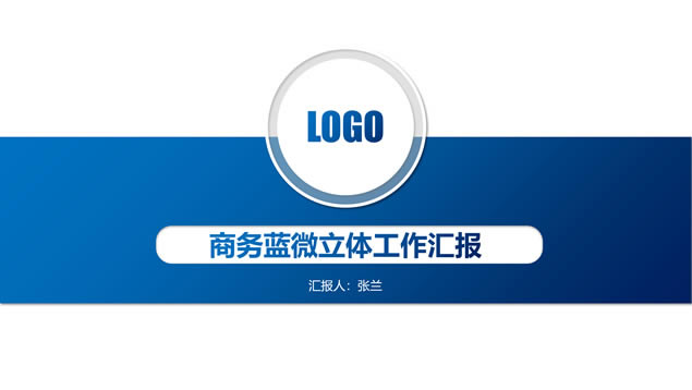 简约商务蓝微立体工作汇报ppt模板