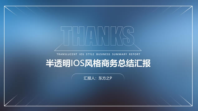 简约几何线条半透明iOS风格商务总结汇报通用ppt模板