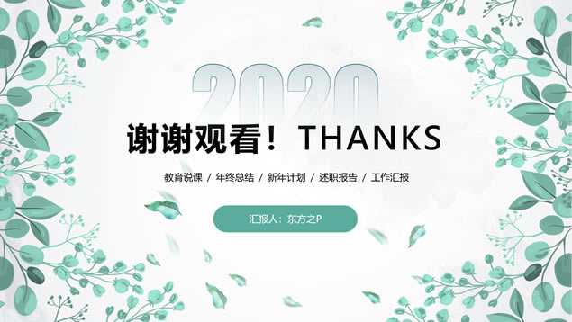 卡通枝丫叶子主图小清新文艺风商务总结汇报通用ppt模板