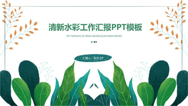 小清新水彩手绘植物枝丫叶子文艺风工作汇报ppt模板