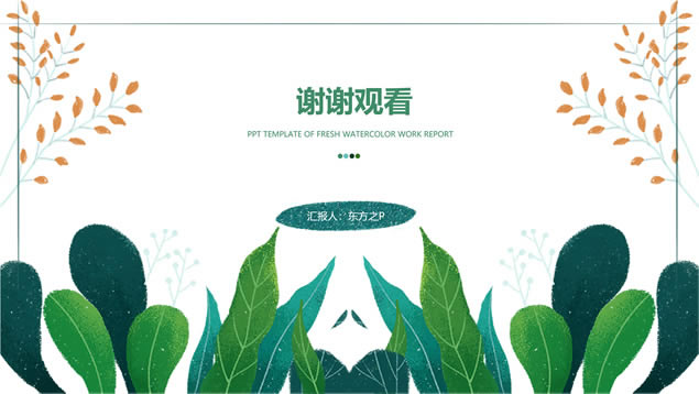 小清新水彩手绘植物枝丫叶子文艺风工作汇报ppt模板
