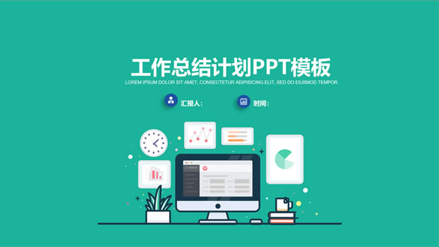 小清新扁平实用工作总结计划商务通用ppt模板