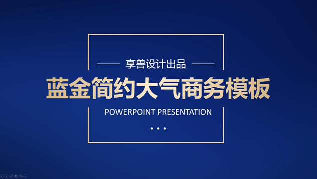 蓝金简约大气商务汇报通用ppt模板