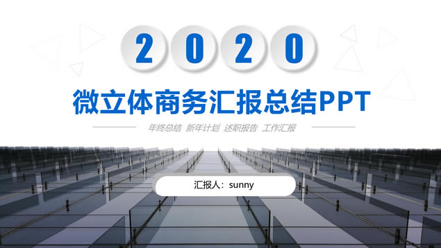 大气微立体企业介绍商务汇报总结ppt模板