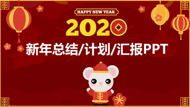 2020鼠年春节主题喜庆红新年ppt模板