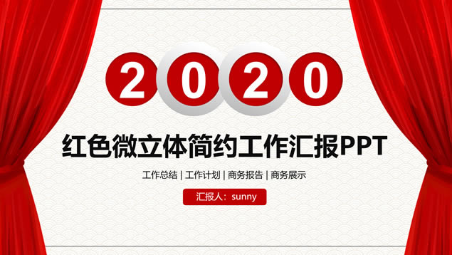 帷幕创意简约喜庆工作总结汇报ppt模板