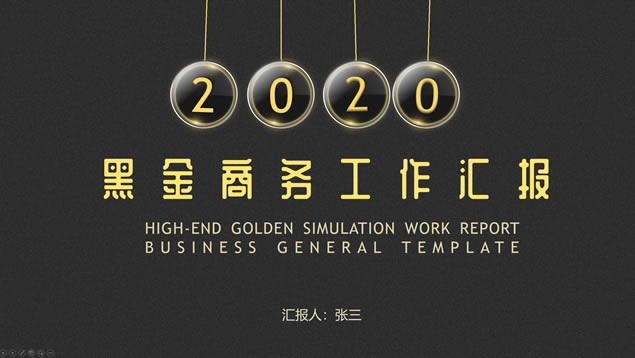 半透明玻璃质感高端黑金商务汇报总结ppt模板