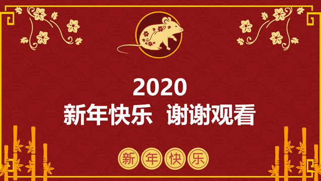 大气红简约风鼠年春节主题工作汇报新年计划ppt模板