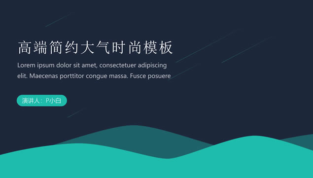 青色高端简约大气时尚流体几何风商务ppt模板