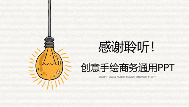 创意手绘灯泡主图卡通风商务汇报通用ppt模板