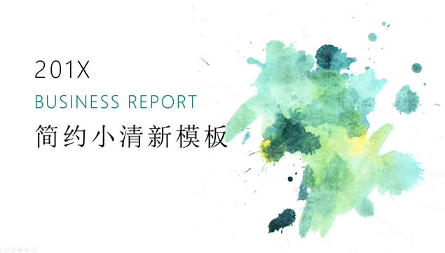 墨点水彩晕染艺术范小清新工作汇报ppt模板