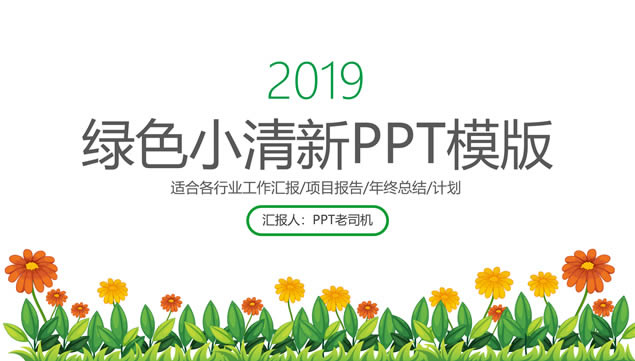 可爱花草简约绿色小清新工作总结报告ppt模板