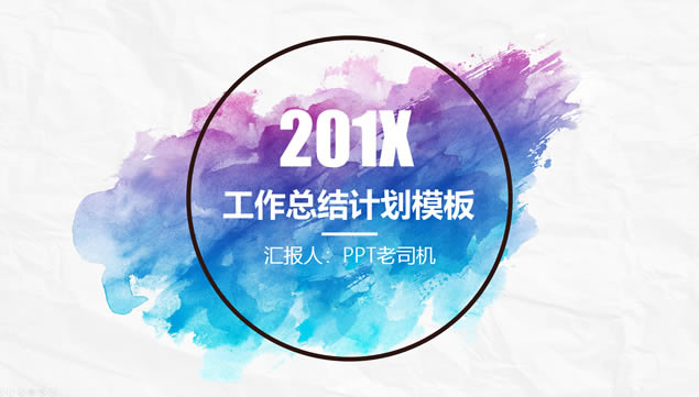 蓝紫水彩创意艺术范工作总结计划ppt模板