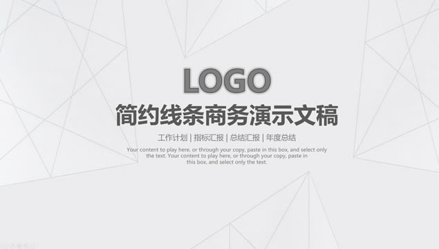 几何线条网淡雅灰背景素雅风商务工作总结计划ppt模板