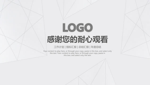 几何线条网淡雅灰背景素雅风商务工作总结计划ppt模板