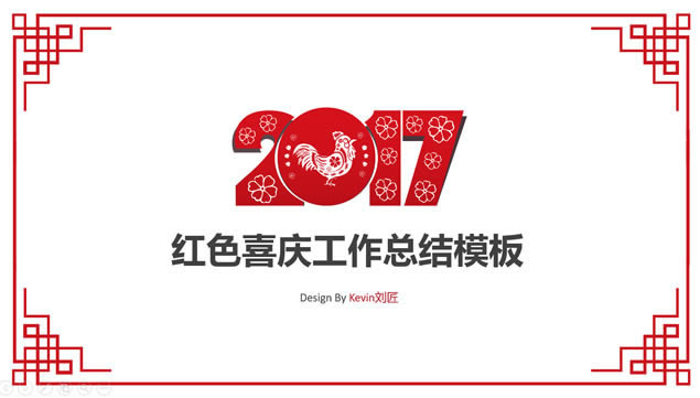 2017ϲ촫ͳ繤ܽpptģ