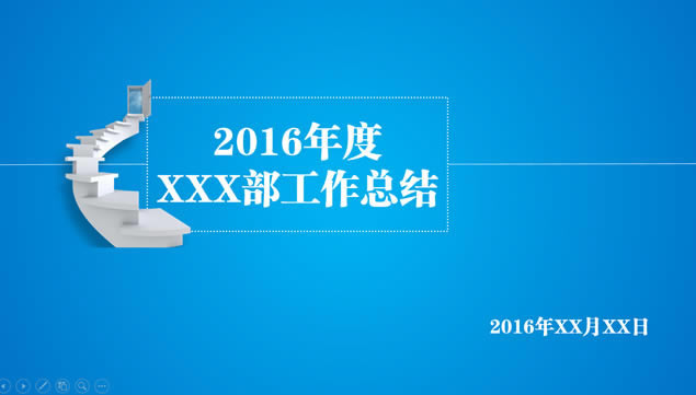 ̤ϳɹ֮2016겿Źܽpptģ