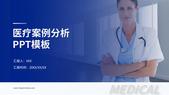 蓝色极简医疗案例分析ppt模板
