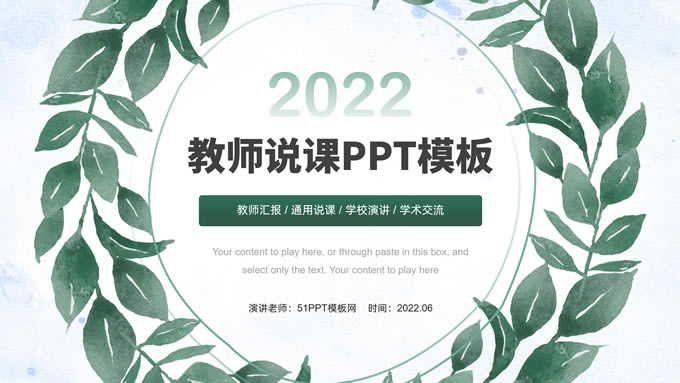 水彩叶子绿色简约清新教师说课ppt模板