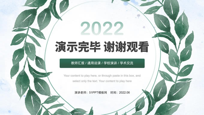 水彩叶子绿色简约清新教师说课ppt模板