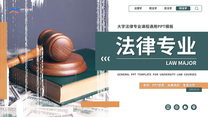 大学法律专业课程课件通用ppt模板